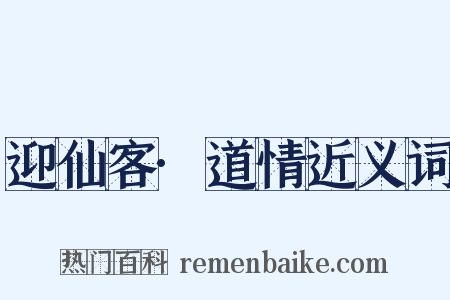 迎仙客·道情近义词是什么意思的图片